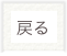 戻る
